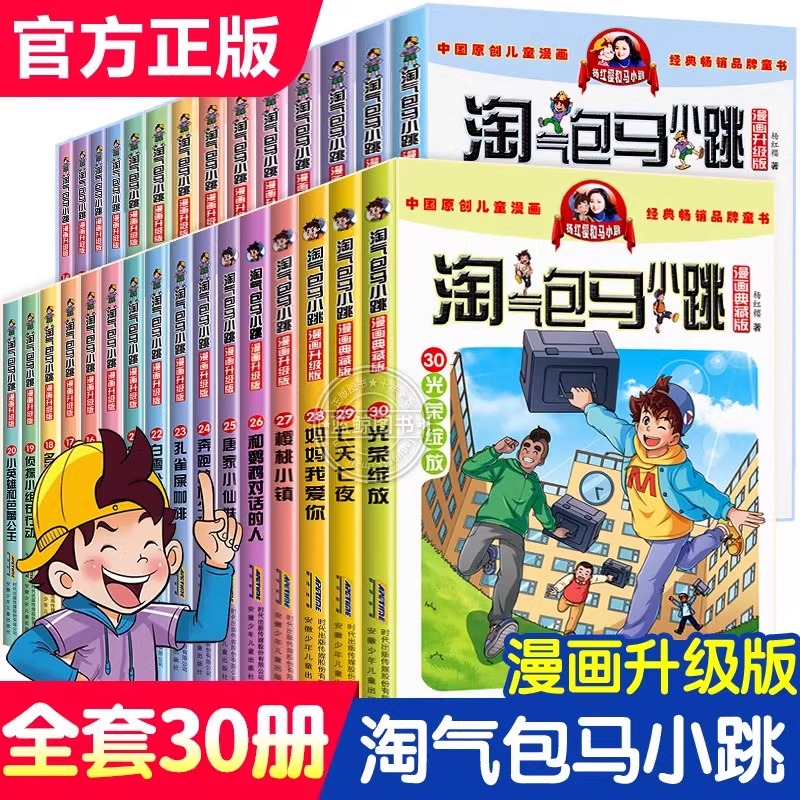 淘气包马小跳全套20册漫画版正版