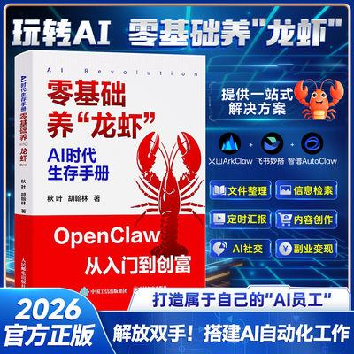 【官方全网首发】零基础养龙虾手把手教你从零开始驾驭openclaw龙虾机器人AI时代生存手册从入门到创富本地实战部署手把手安装指导