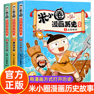 上古时代武王灭商中国历史儿童版 米小圈漫画历史故事全套3册 米小圈漫画版 上学记系列正版 一二三四年级小学生课外书阅读书籍合集