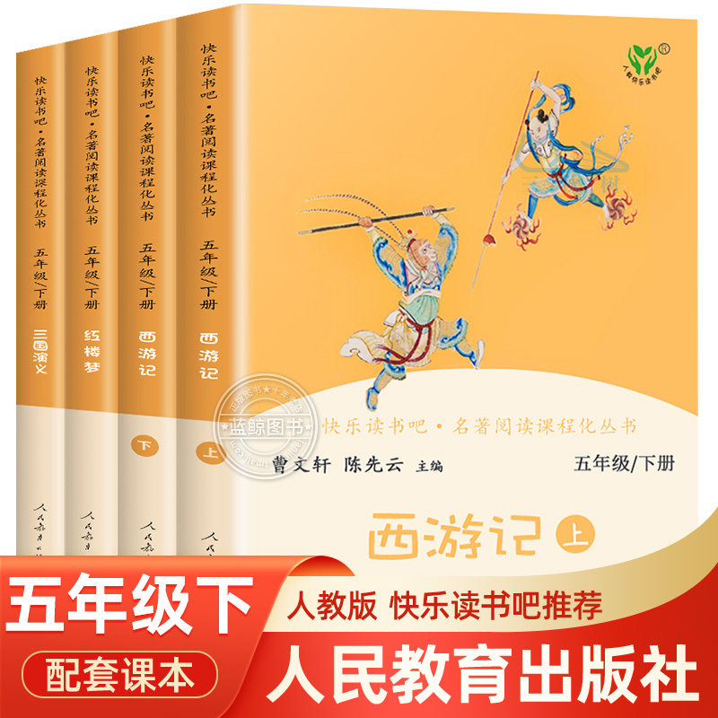 四大名著全套原著正版人民教育出版社快乐读书吧五年级下册必读课外书 西游记 红楼梦 三国演义 老师推荐小学生5年级下学期人教版
