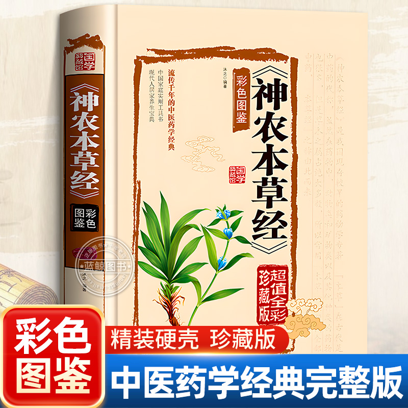 【精装版】神农本草经彩色图鉴珍藏版中医药学经典中草药大全书实用的现代家庭养生宝典指导现代人的日常食疗食养中医养生保健书籍