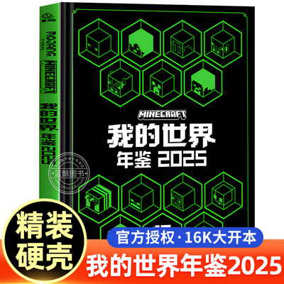 【15周年纪念版】我的世界年鉴2025 精装 我的世界书籍儿童漫画书中文版 魔赞官方授权正版 7-10岁儿童益智游戏攻略书Minecraft书