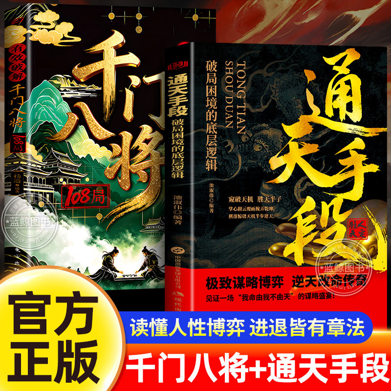 【官方正版】千门八将108局全套正版 窥天机布天局处世有道职场谋略逆袭书籍 有效破解 通天手段破局困境的底层逻辑博弈逆天改命