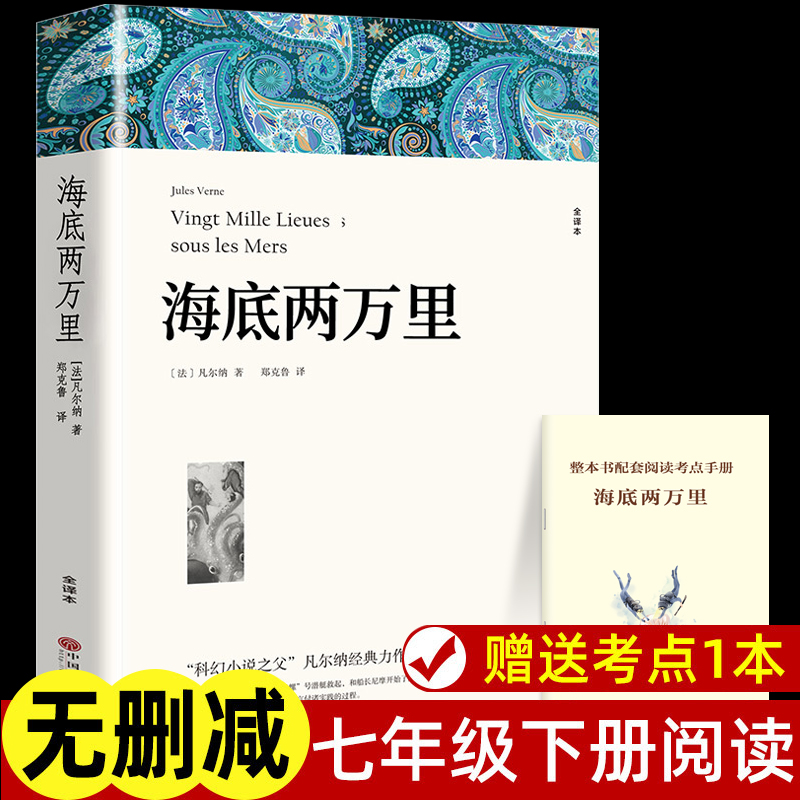 赠考点海底两万里正版书原著完整版无删减七年级下册必读名著课外书初一课外阅读书籍小学生版初中生版中国文联出版社