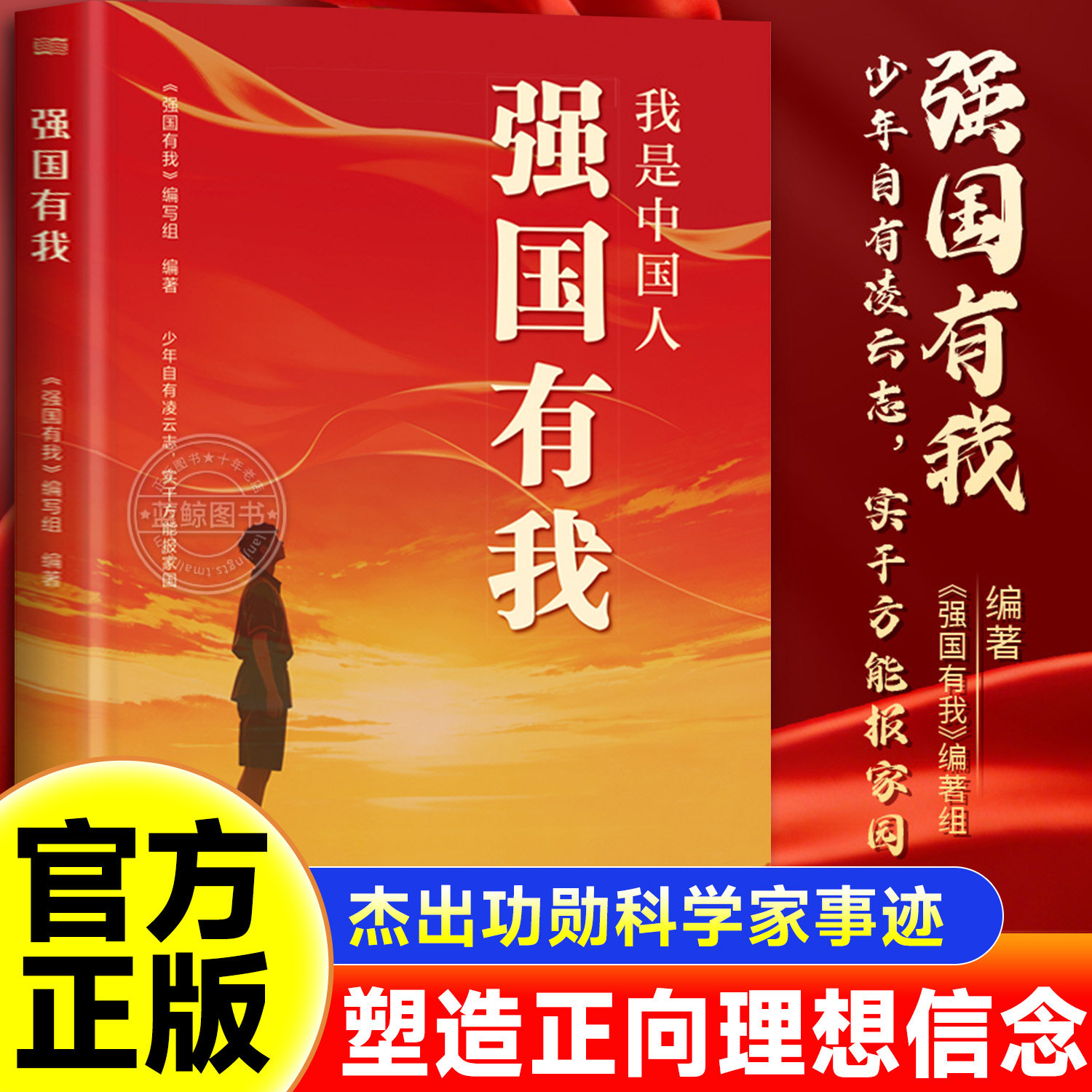 【官方正版】我是中国人强国有我 功勋科学家传记故事 青少年励志理想信念红色书籍儿童读物国之脊梁 抖音同款 现货速发