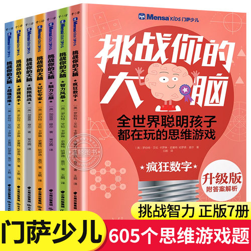挑战+脑力+思维+智力+数字+记忆+逻辑
