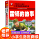 故事三年级下册彩图注音版 二年级必读 日记小学老师推荐 雷锋 9岁读物 课外书一年级阅读课外书籍儿童绘本故事书雷锋叔叔