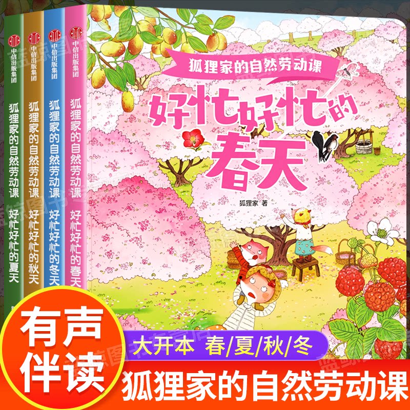 【认准正版】狐狸家的自然劳动课 4册平装 春夏秋冬四季童话故事绘本幼儿园早教启蒙3-6岁儿童睡前亲子共读童话认识季节人与自然