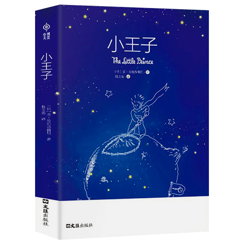 文汇出版社小王子双语典藏
