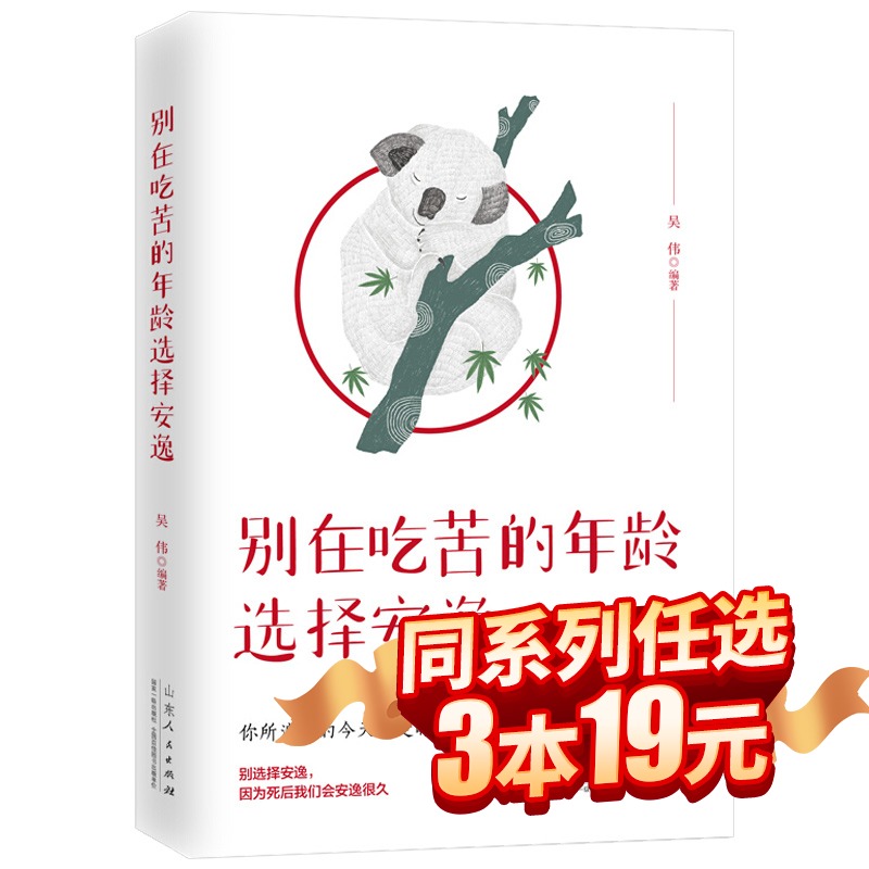 【3本19元】别在吃苦的年龄选择安逸每个选择都是你改变人生的机会青春文学治愈正能量小说人生哲学励志书籍年纪畅销书排行榜