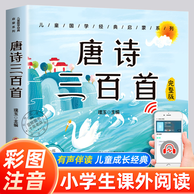 唐诗三百首幼儿早教正版全集注音