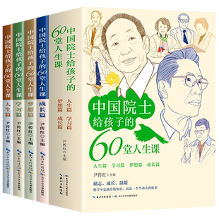 【抖音同款】中国院士给孩子的60堂人生课全套4册了解袁隆平贾兰坡钟南山朱英富成长经历小学生课外阅读书籍必读名人故事传记正版