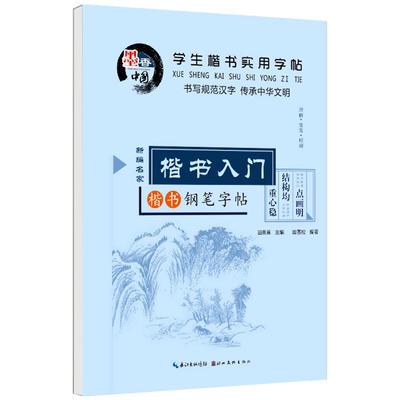 田英章楷书入门钢笔字帖田雪松楷书学生实用字帖正楷笔画偏旁间架同步临摹楷体硬笔书法成人学生练字贴7000字硬笔书法临摹练字帖HC