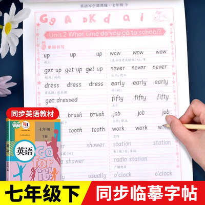 七年级下册英语字帖人教版课本同步练字帖衡水体 初中生初一7英语字帖临摹练字本手写体单词句子描红写字课课练控笔训练pep字体zj