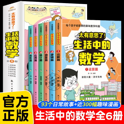 太有意思了生活中的数学全6册