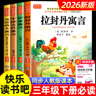 拉封丹寓言三年级下册必读的课外书快乐读书吧全套4册中国古代寓言故事克雷洛夫伊索寓言全集正版经典书目小学生阅读书籍老师推荐