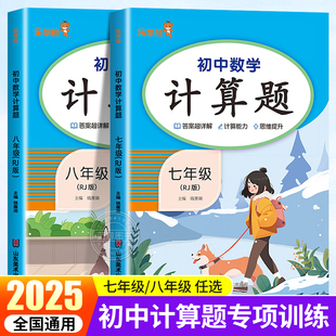 2026版初中数学计算题专项训练人教版 七年级八年级上册下册运算高手思维能力强化训练初一二计算达人天天练必刷真题辅导练习册zj