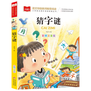 小学生猜字谜书大全彩图注音版正版小学语文课外阅读经典丛书大语文系列一年级二年级课外书必读书籍猜谜语的书北京教育出版社YW