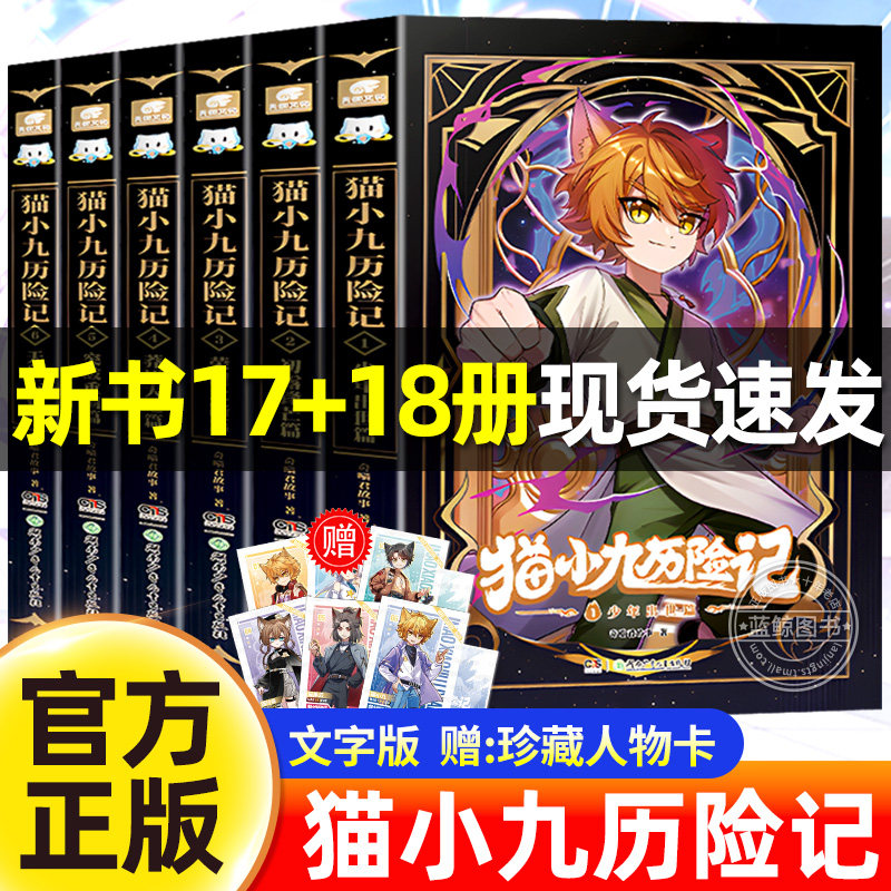 官方正版猫小九历险记全集漫画小说文字版1-10全十册奇喵君故事全套少年奇幻冒险儿童文学猫小天猫黑云人物卡九誓山河生日吧唧周边