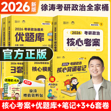 【官方正版】2026徐涛核心考案通关优题库习题库背诵笔记模拟卷集考前押题预测3套卷形势与政策背诵手册徐涛2026考研政治全家桶