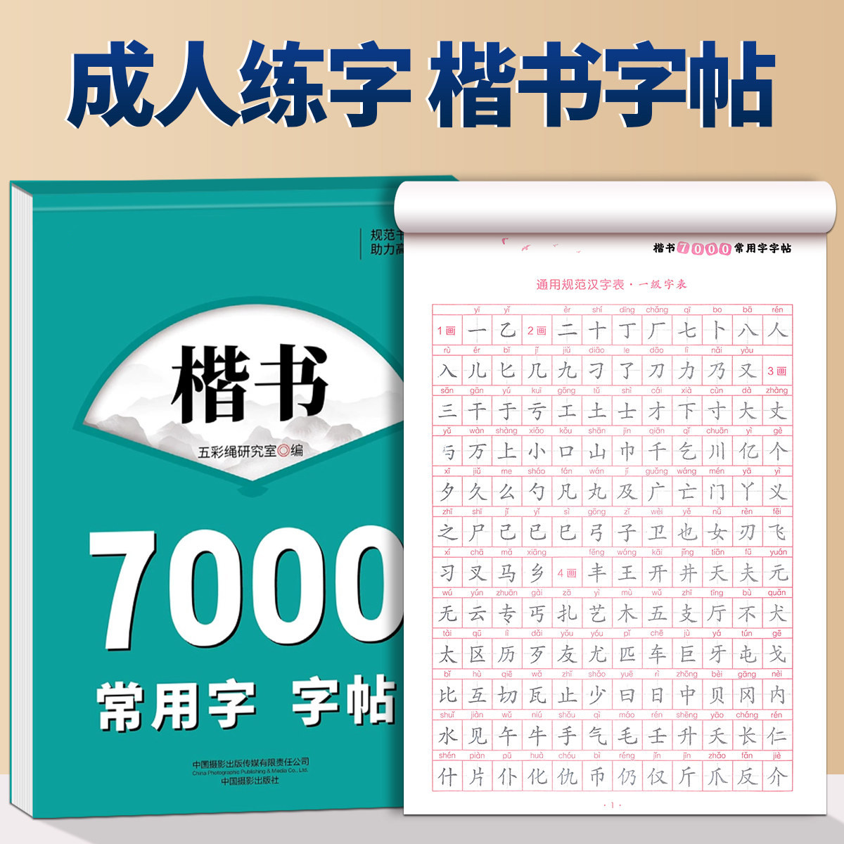 楷书成人练字帖7000常用字行楷练字帖零基础速成硬笔钢笔书法临摹成年人初高中大学生专用入门楷体正楷控笔训练笔画笔顺练字帖本图片