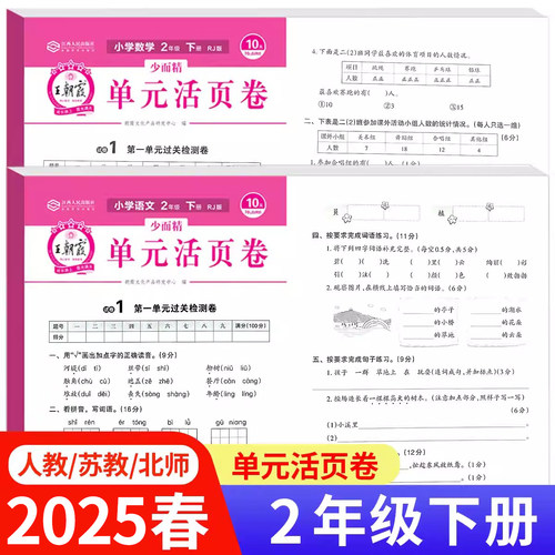 二年级下册王朝霞单元活页卷语文数学英语试卷全套测试卷100分真题卷子小学生2年级下同步练习册人教版苏教版北师大版旗舰店