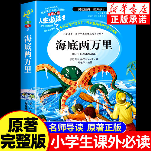 海底两万里正版书原著小学生版