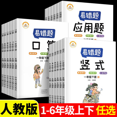 小学数学易错题口算竖式计算应用题数学思维训练小学一二年级上册三四五六年级下册计算题强化专项口算题卡天天练红逗号练习本RJ