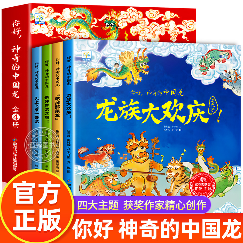 你好神奇的中国龙龙年新年绘本