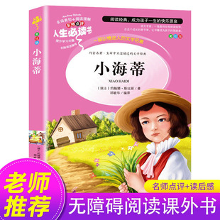 小学生三四五六年级必读课外书阅读书籍 书 老师推荐 看 儿童文学读物适合读 小海蒂正版