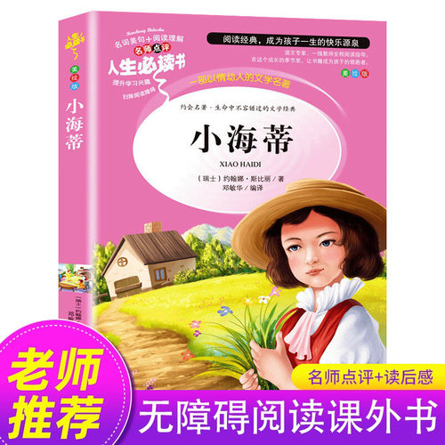 小海蒂正版小学生课外书