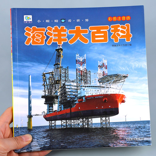海洋大百科彩图注音儿童科普百科