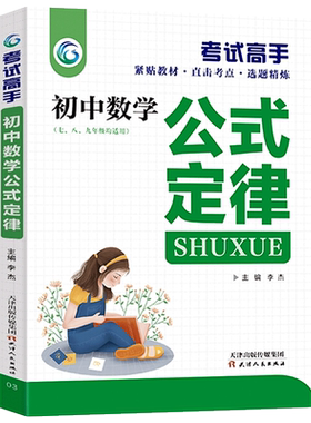 考试高手初中数学公式定律七八九年级中考总复习教材用书紧贴教材+直击考点+选题精炼重要知识点轻松学习全国通用正版速发zj