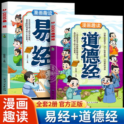 漫画趣读易经道德经正版原文解读白话文彩图64卦详解易经真的很容易入门易经的智慧为人处世中国优秀传统文化国学经典畅销文学书籍