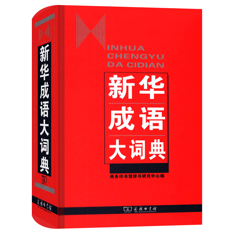 正版 新华成语大词典 精装 商务印书馆 成语词典 适合中小学初高中大学生 新版中国成语大会 成语词典辞典大全 常用实用字典工具书