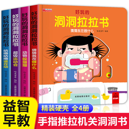 好玩的洞洞拉拉书婴儿早教全4册