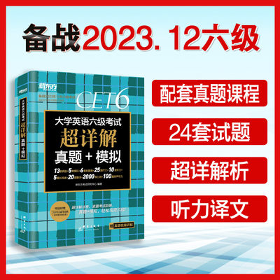 备考2023年12月大学英语六级考试超详解真题模拟题新东方cet6试卷历年阅读听力翻译写作文专项训练乱序新东方6级英语真题试卷sl