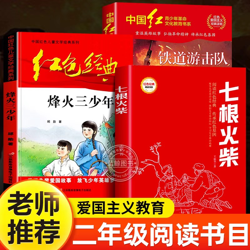 烽火少年 注音版 七根火柴 小铁道游击队员 2025年秋季二年级必读课外书经典书目烽火三少年班班好书推荐老师正版小学生阅读书籍