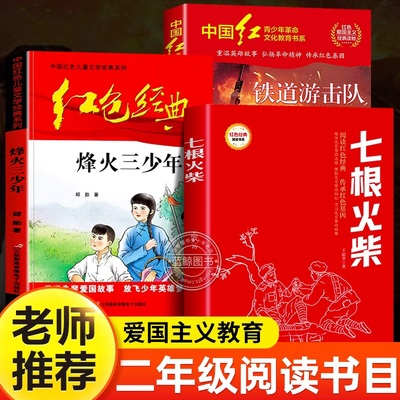 烽火少年 七根火柴 小铁道游击队员 2025年秋季二年级必读课外书经典书目烽火三少年班班好书推荐老师正版小学生阅读书籍