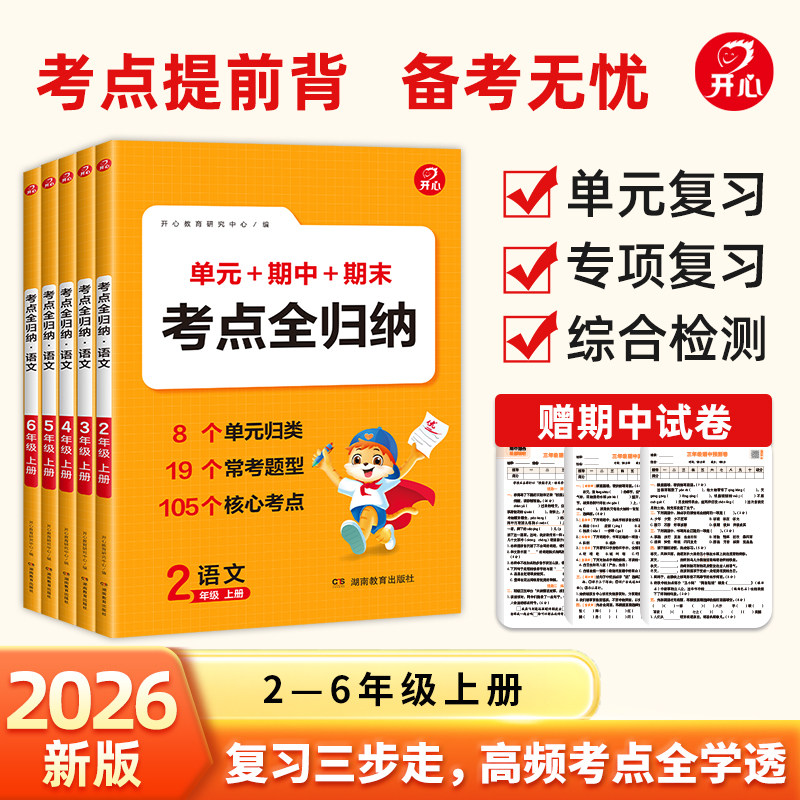 2026秋开心单元期中期末考点全归纳二三四五六年级上册人教版小学语文归类复习知识大全专项预习总结阅读理解积累必背考点冲刺RJ