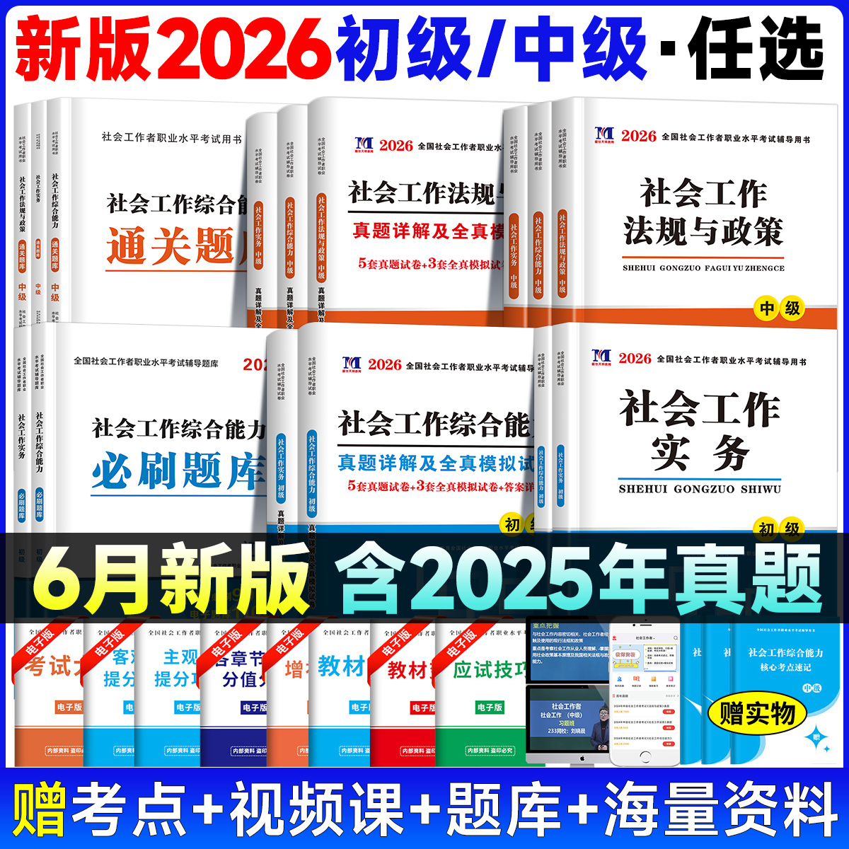 【官方直营】2026社会工作者初级中级教材历年真题试卷全套社工证考试用书题库社会工作实务和综合能力法规全国助理工作师社区招聘