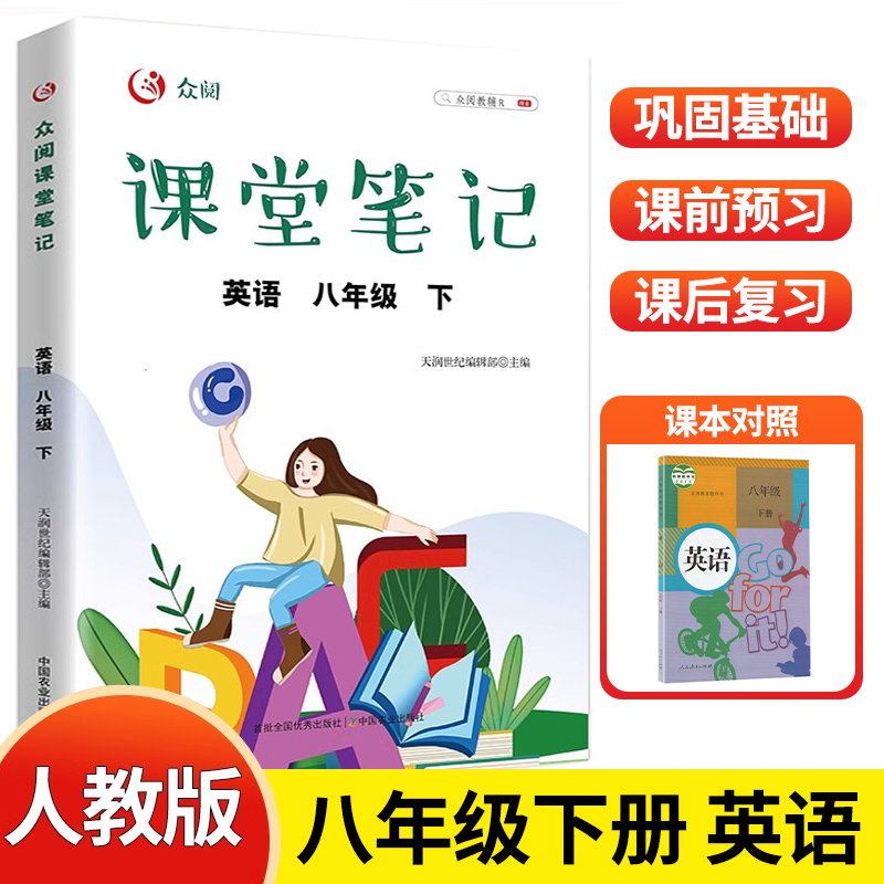 八年级下册课堂笔记英语人教版同步课本初二下册配套教材书解读8年级下学期教材全解学霸笔记随堂笔记初中教辅资料复习预习zj