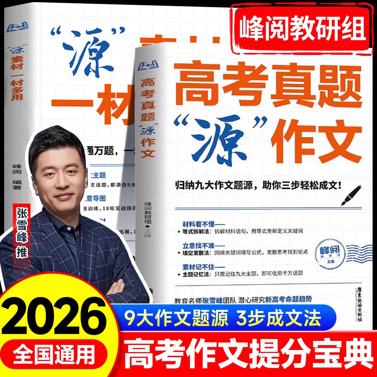 2026张雪峰高考真题源作文热点素材高中语文真题满分范文精选论点论据论证写作技巧辅导模板议论文记叙文技巧必备指导书写作资料zj
