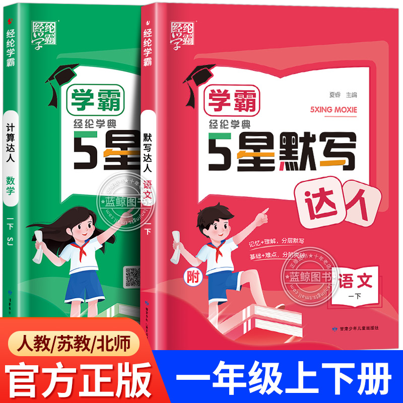 2025春新版一年级下册学霸五星计算达人默写达人小学语文数学全套人教版苏教北师大同步训练专项练习册5星经纶1年级上2024秋 RJ