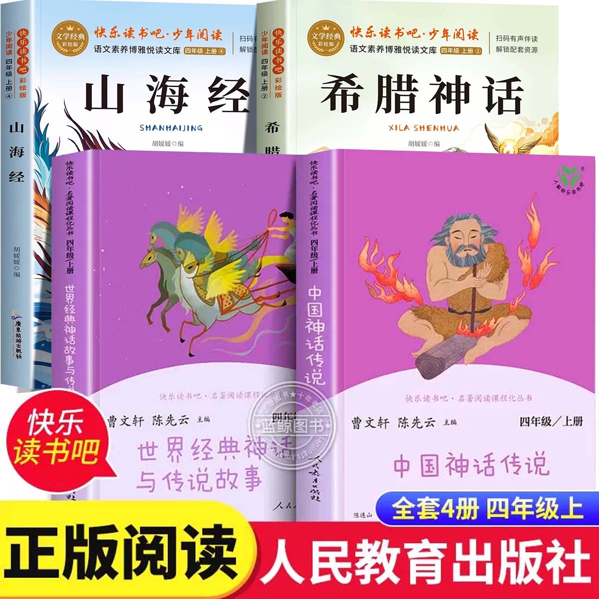 【人教版】中国古代神话传说世界经典神话与传说故事四年级上册必读课外书快乐读书吧人民教育出版社4上必读书目山海经希腊神话