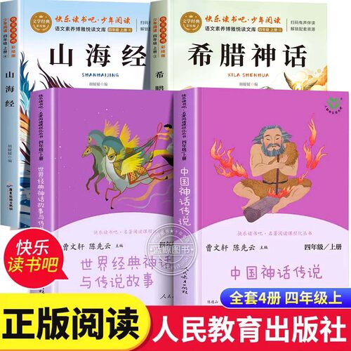 【人教版】中国古代神话传说世界经典神话与传说故事四年级上册必读课外书快乐读书吧人民教育出版社4上必读书目山海经希腊神话
