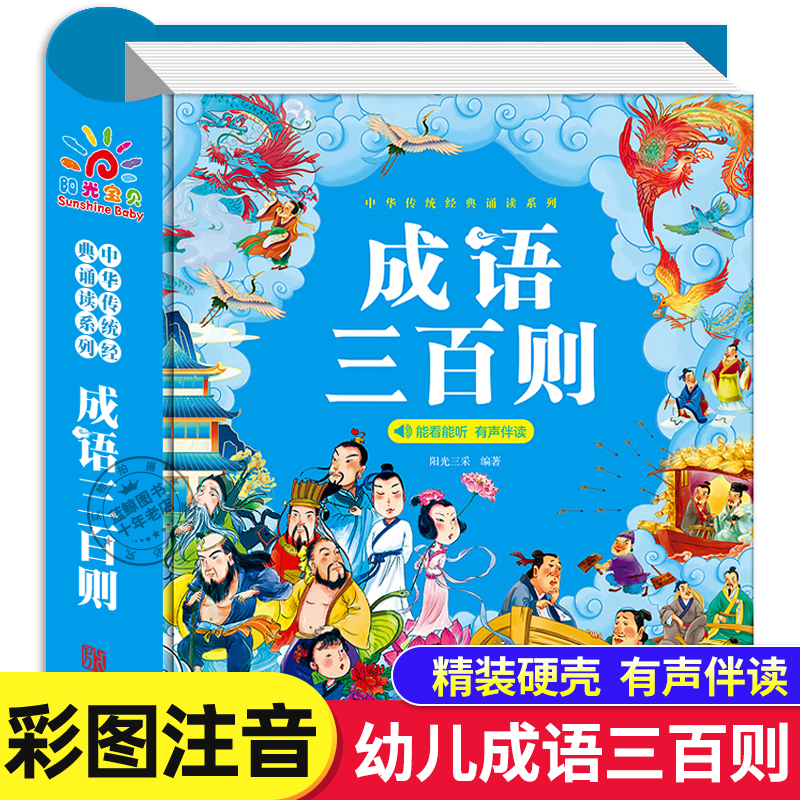 成语三百则彩图注音版精装加厚