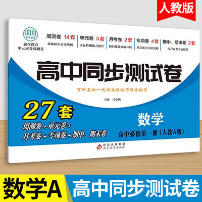 高一上册数学必修一同步测试卷人教版A 高中必刷题同步练习册课本全套教材上册真题卷子教辅资料辅导书第一册期中期末专项训练zj