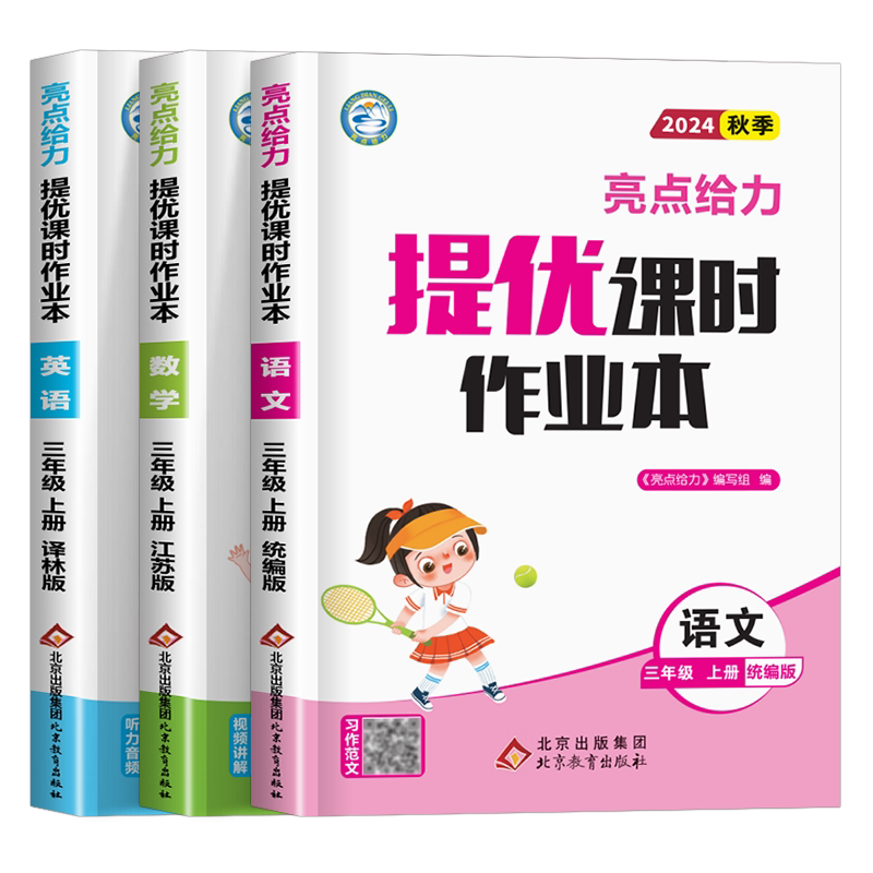 2026秋新版三年级上册亮点给力提优课时作业本小学语文数学英语全套人教版苏教版译林江苏专用同步练习册3年级上下册 SJ