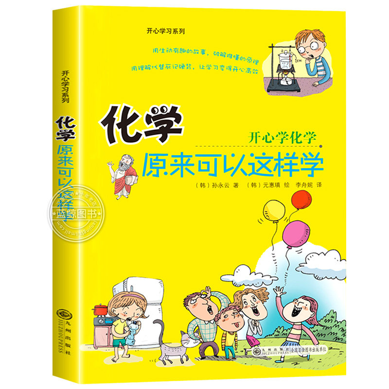 化学原来可以这样学 开心学习系列 孙永云 著 化学入门启蒙书 小升初正版初中生小学生课外阅读书籍趣味科普读物 九州出版社怎么样,好用不?